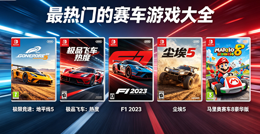 热门赛车游戏大全