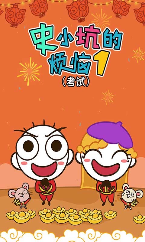 史小坑的烦恼1考试无限提示版截图4