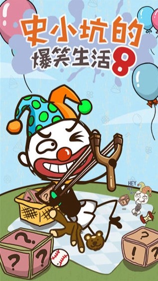 史小坑的爆笑生活8破解版截图1