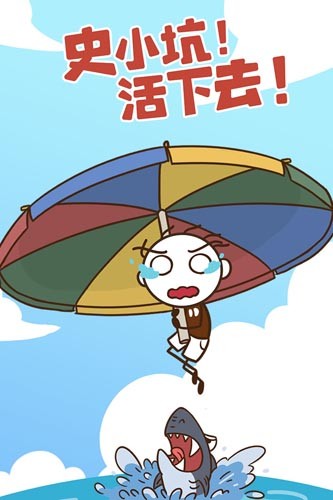 史小坑！活下去！截图5