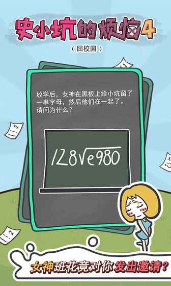 史小坑的烦恼4囧校园安卓apk截图1