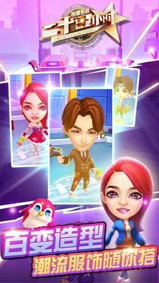 二十四小时明星酷跑正式版截图4