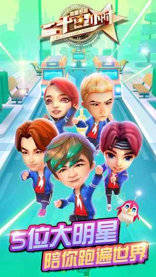 二十四小时明星酷跑正式版截图1