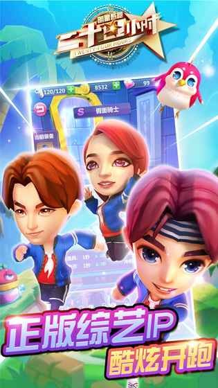 二十四小时明星酷跑无限道具版下载截图5