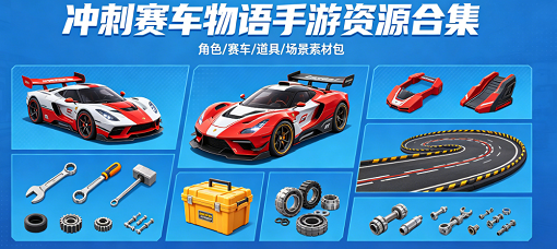冲刺赛车物语手游资源合集