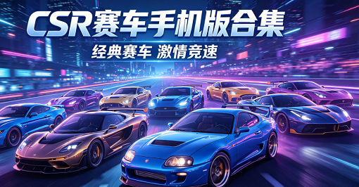 CSR赛车手机版合集