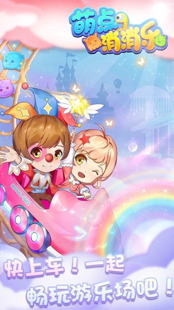 萌点消消乐无限金币钻石版截图2