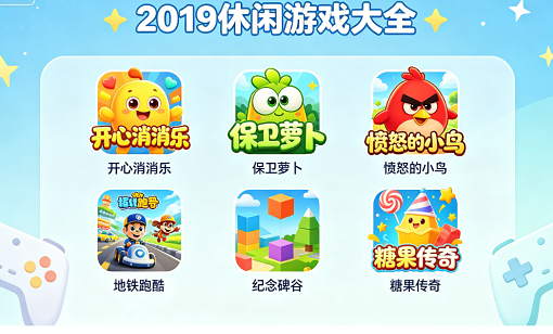 2019休闲游戏大全