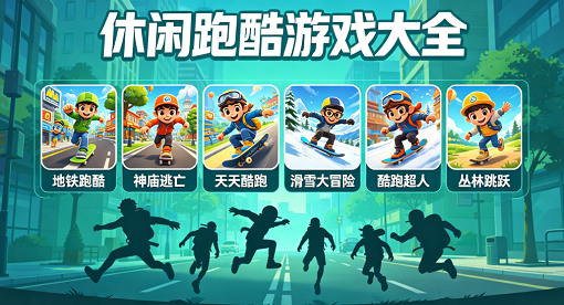 休闲跑酷游戏大全