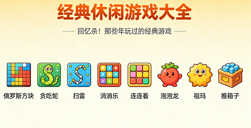 经典休闲游戏大全