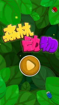 森林动物手游iPhone版截图3