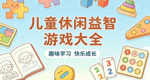 儿童休闲益智游戏大全