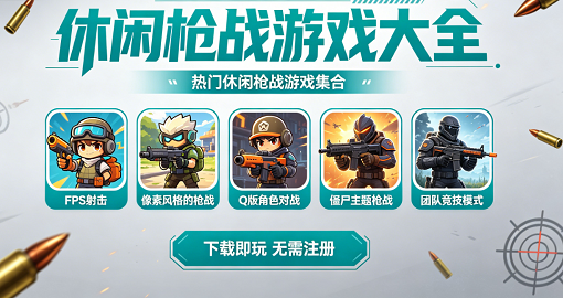 休闲枪战游戏大全