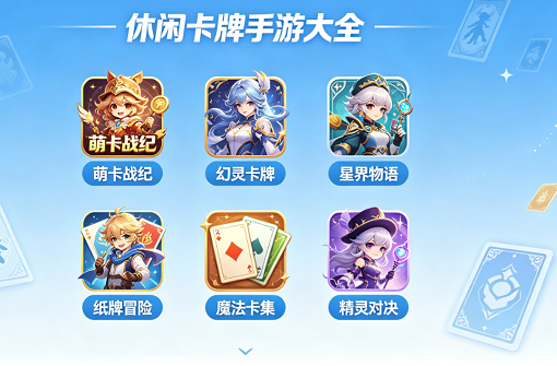 休闲卡牌手游大全