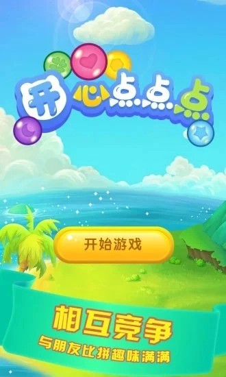 开心点点点安卓版截图4