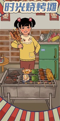 时光烧烤摊手机版截图1