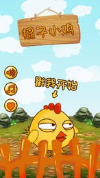 棍子小鸡过桥苹果版截图1