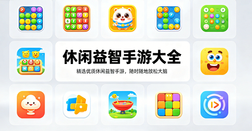 休闲益智手游大全