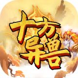 十方异兽手游下载安装