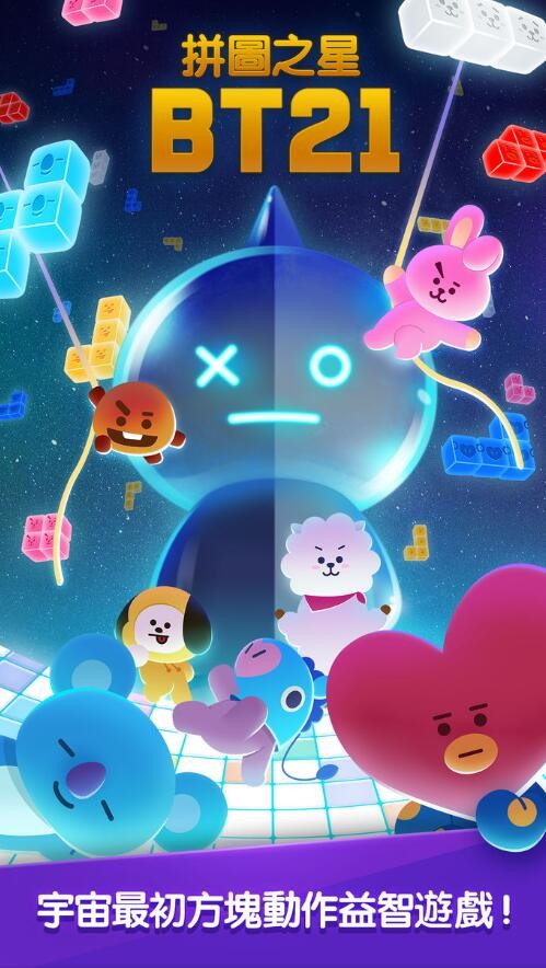 拼图之星BT21内购解锁版截图1