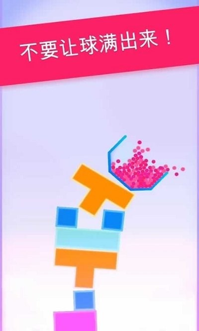 不要让球洒出来解锁版截图4