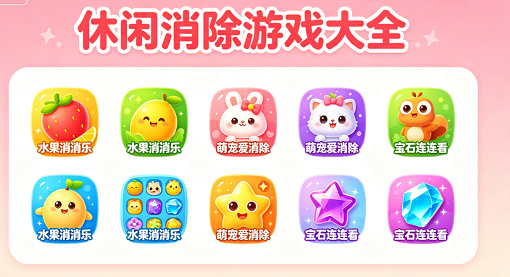 休闲消除游戏大全