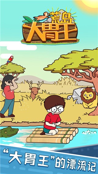 荒岛大胃王ios版截图1