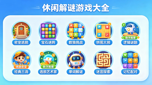 休闲解谜游戏大全