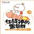 女战神的黑包群安卓版