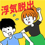 外遇逃生官方版