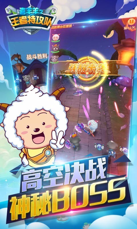喜羊羊之王者特攻队冒险游戏截图5