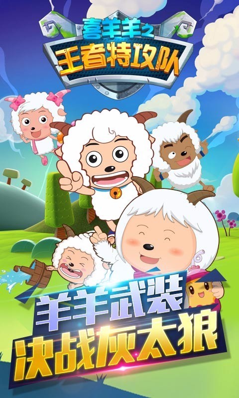 喜羊羊之王者特攻队破解版截图1
