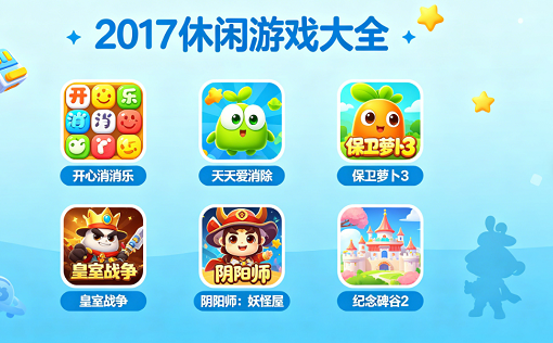2017休闲游戏大全