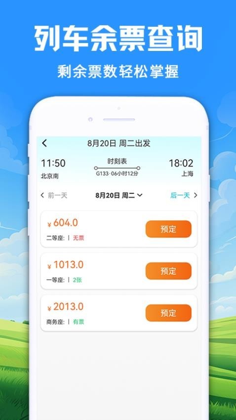 2017火车票抢票软件截图3