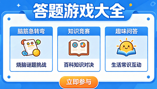 答题游戏大全
