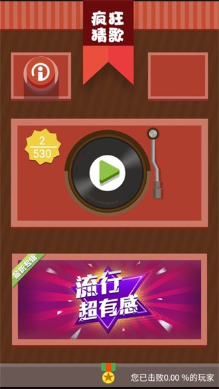 歌曲疯狂猜截图4