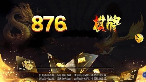876棋牌十周年庆典版截图1