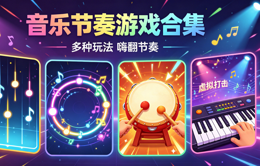 音乐节奏游戏合集