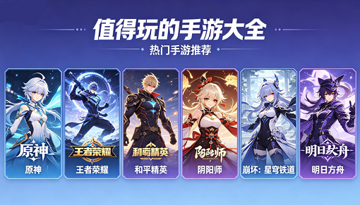 值得玩的手游大全