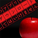 不要下载这个应用(このアプリをダウンロードしてはいけません)