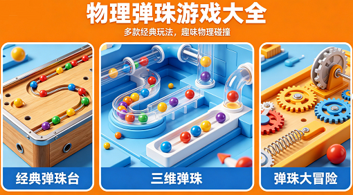 物理弹珠游戏大全