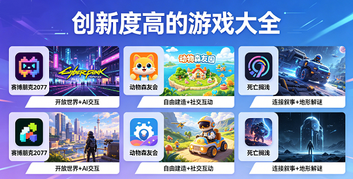 创新度高的游戏大全