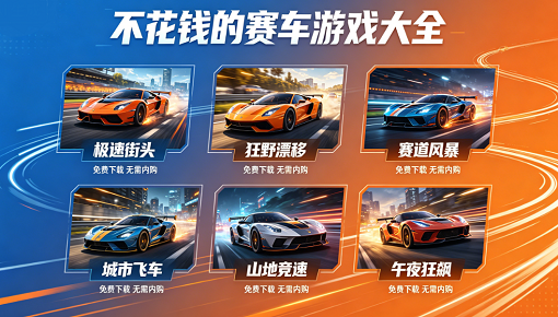 不花钱的赛车游戏大全