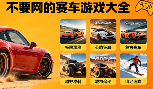 不要网的赛车游戏大全