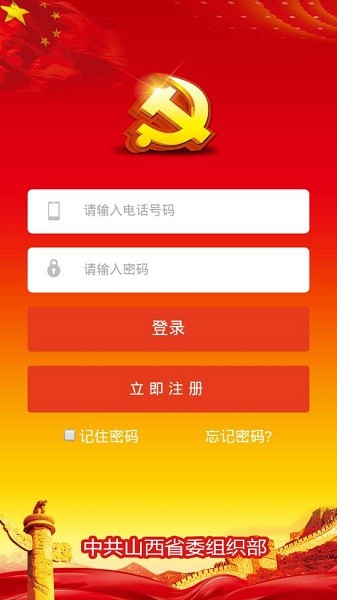 山西智慧党建截图2