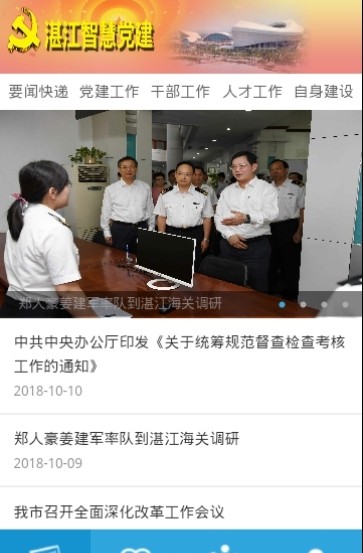 湛江智慧党建平台截图2