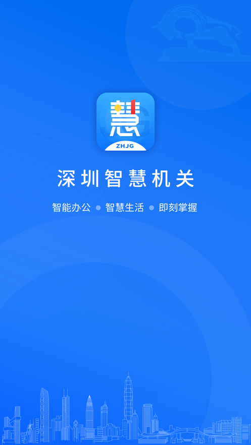 深圳市智慧党建截图2