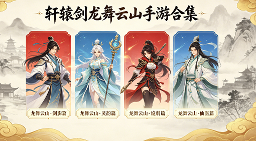 轩辕剑龙舞云山手游合集