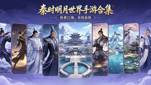 秦时明月世界手游合集