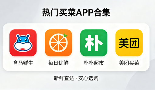 网上买菜app合集